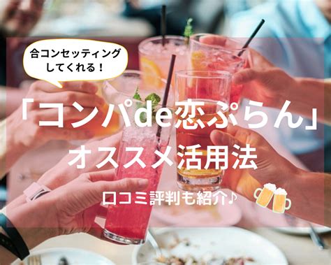 コンパde恋ぷらんの口コミから評判を徹底調査!│愛の架け橋